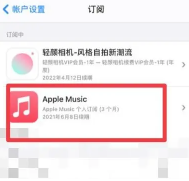 龙潭apple维修店分享Apple Music怎么取消自动收费 