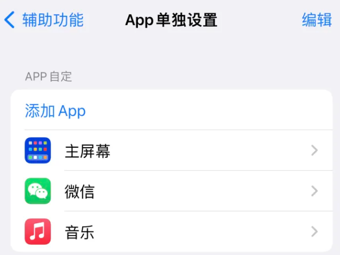 龙潭苹果14服务点分享iPhone14如何单独设置App 