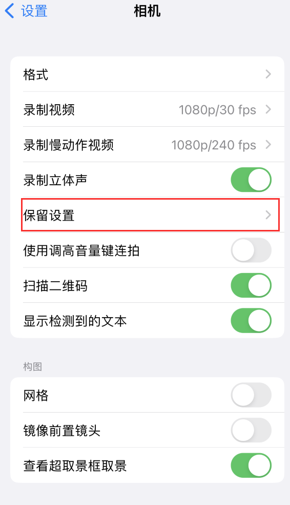 龙潭苹果14维修分享如何在iPhone 14 机型中保留拍照设置 