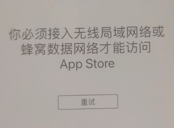 龙潭苹果服务网点分享无法在 iPhone 上打开 App Store 怎么办 