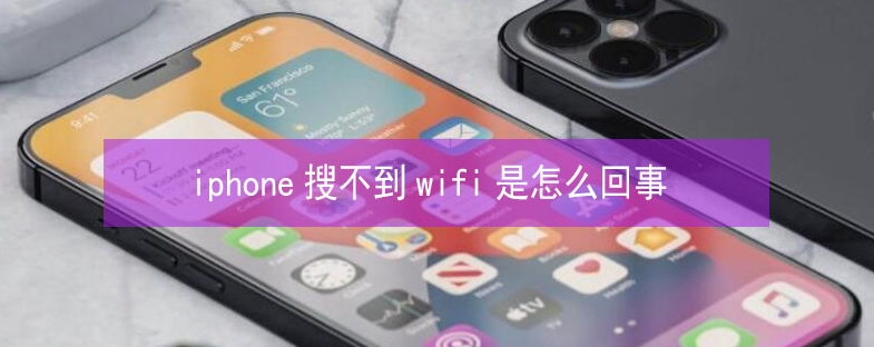 龙潭苹果13维修分享iPhone13搜索不到wifi怎么办 