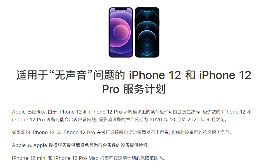 龙潭苹果手机维修分享iPhone 12/Pro 拨打或接听电话时无声音怎么办 