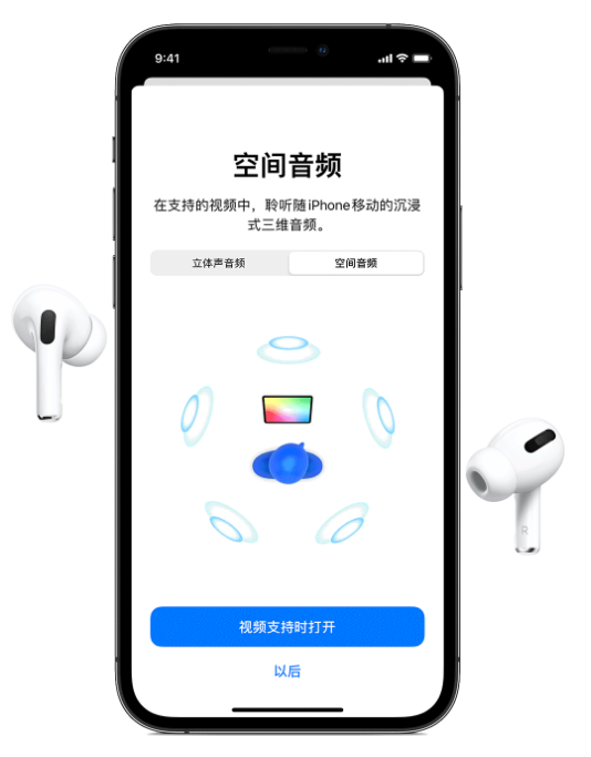 龙潭苹果手机维修分享Airpods Pro空间音频功能有什么用 